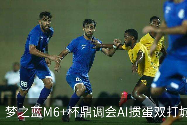 梦之蓝M6+杯鼎调会AI掼蛋双打城市巡回赛北京站举办