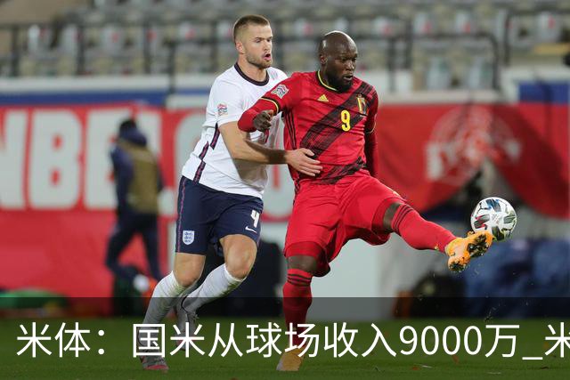 米体：国米从球场收入9000万 米兰6000万，加一起不如皇马巴黎等