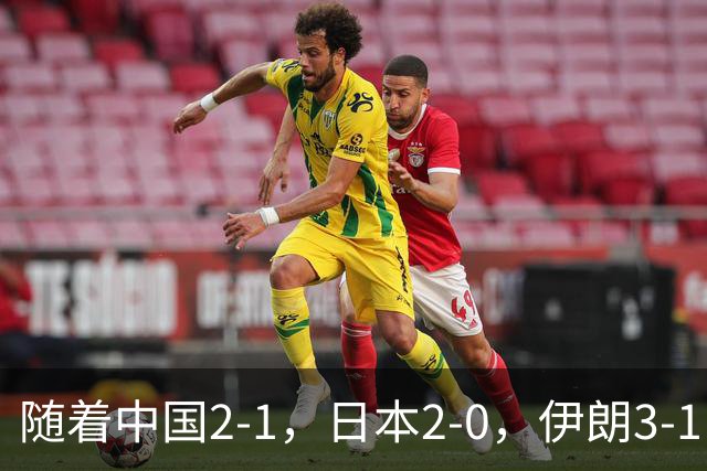 随着中国2-1，日本2-0，伊朗3-1，泰国3-2逆转 亚运男足积分榜出炉