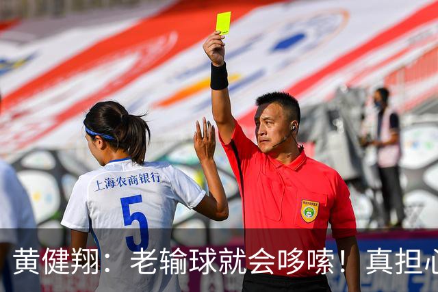 黄健翔：老输球就会哆嗦！真担心中国男篮重走中国男足失败之路！